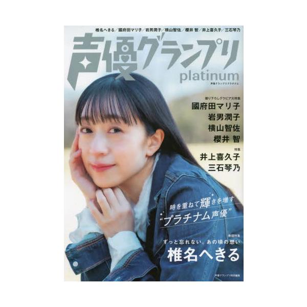 声優グランプリｐｌａｔｉｎｕｍ 椎名へきる／國府田マリ子／岩男潤子／横山智佐／櫻井智／井上喜久子／三石琴乃