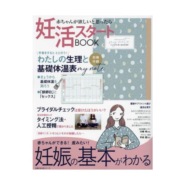 妊活スタートＢＯＯＫ 妊娠の基本がわかる