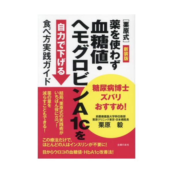 〈栗原式〉薬を使わず血糖値・ヘモグロビンＡ１ｃを自力で下げる食べ方実践ガイド　糖尿病博士ズバリおすすめ！　新装版 / 栗原毅