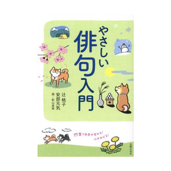やさしい俳句入門　１７音で世界が変わる！心がおどる！ / 辻桃子