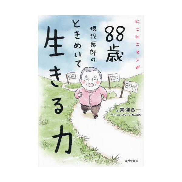 ８８歳現役医師のときめいて生きる力 にこにこマンガ / 帯津良一