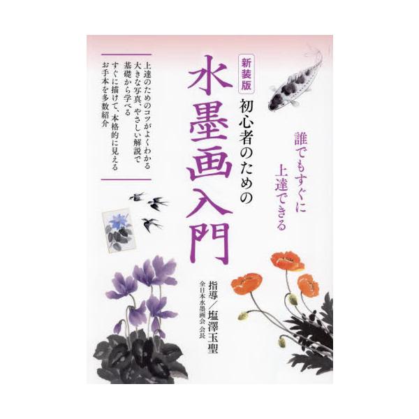 水墨画がやさしい解説で基礎から学べる。お手本多数で上達のためのコツがよくわかる！　初めてでも本格的な水墨画が描けます。水墨画がやさしい解説で基礎から学べます。お手本を多数掲載しており、上達のためのコツがよくわかり、初心者でも本格的な水墨画が...