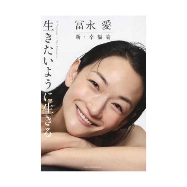 冨永愛 新・幸福論 生きたいよ / 冨永愛