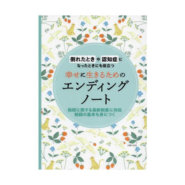 女性を意識した書きこみ式エンディングノート。相続の基本知識も身につきデジタル関連の心配事も指南。相続税改正に対応。<br>主婦の友社主婦の友社2024年04月シアワセ　ニ　イキル　タメ　ノ　エンデイング　ノ−トシユフ　ノ　トモシヤ/