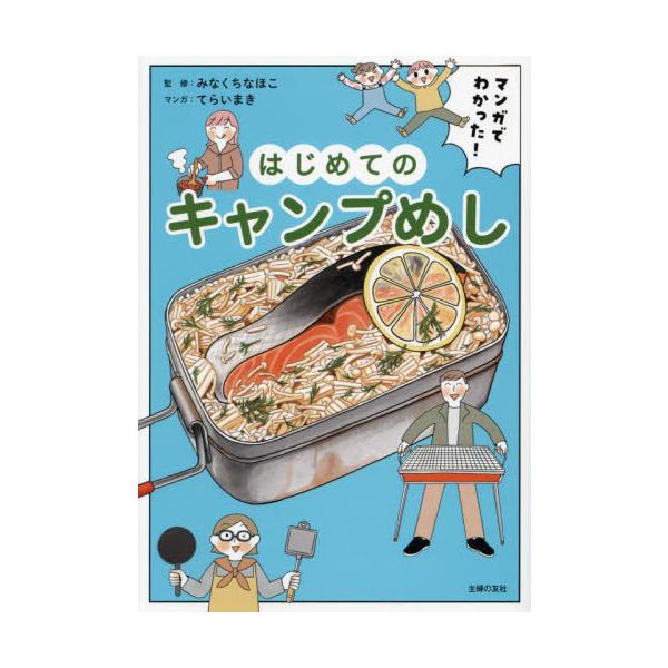 マンガでわかった！はじめてのキャンプめし / みなくちなほこ