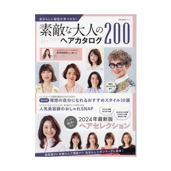 自分らしい髪型が見つかる！素敵な大人のヘアカタログ２００