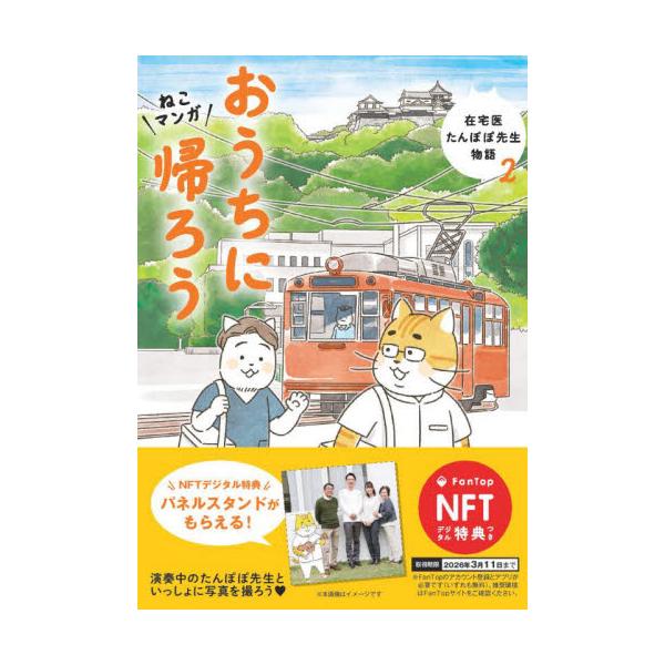 おうちに帰ろう ねこマンガ ＮＦＴ特典付 / 永井康徳