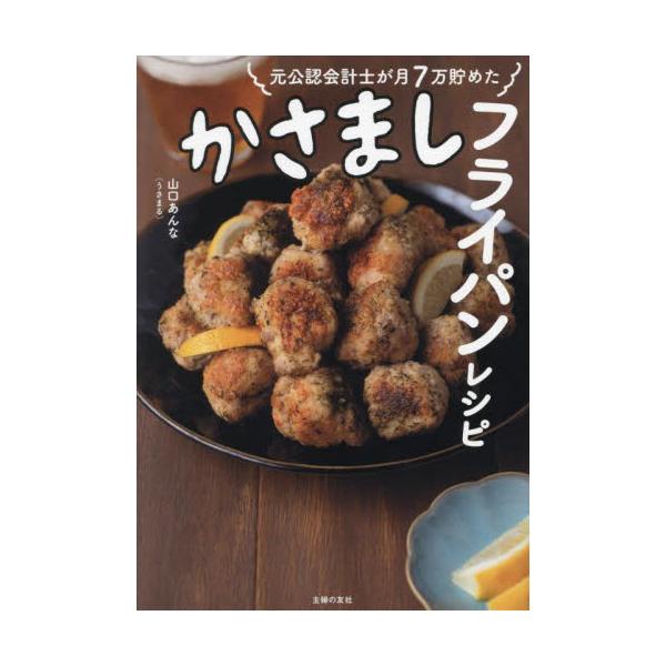 元公認会計士が月７万貯めたかさましフライパンレシピ / 山口あんな