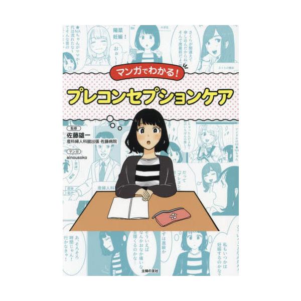 「プレコンセプションケア」の教科書。自分らしい人生のために「知らなかった…」を減らすための情報が満載の１冊です大学生、就活生、新社会人など、みんなが将来を考えるタイミングなどで読んでほしい「プレコンセプションケアの教科書」。自分らしい人生を...