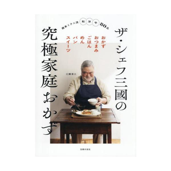 三國清三シェフ最初で最後の家庭料理レシピ本。肉じゃが、しょうが焼き、カレーなど和洋中80点。平凡なようで非凡なレシピ集<br>三國清三主婦の友社2025年10月ザシエフミクニノキユウキヨクカテイオカズミクニキヨミ/