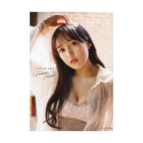Ｆｅｍｍｅ Ｆａｔａｌｅ 久保田未夢写真集 / 久保田未夢