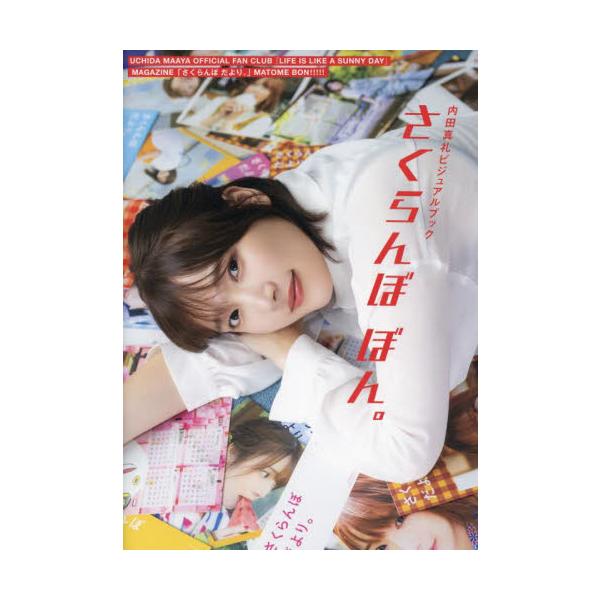 さくらんぼぼん。 内田真礼ビジュアルブック ＵＣＨＩＤＡ ＭＡＡＹＡ ＯＦＦＩＣＩＡＬ ＦＡＮ ＣＬＵＢ『ＬＩＦＥ ＩＳ ＬＩＫＥ Ａ ＳＵＮＮＹ Ｄ