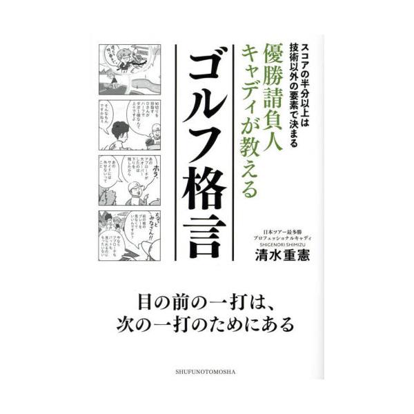優勝請負人キャディが教えるゴルフ格言 スコアの半分以上は技術以外の要素で決まる / 清水重憲