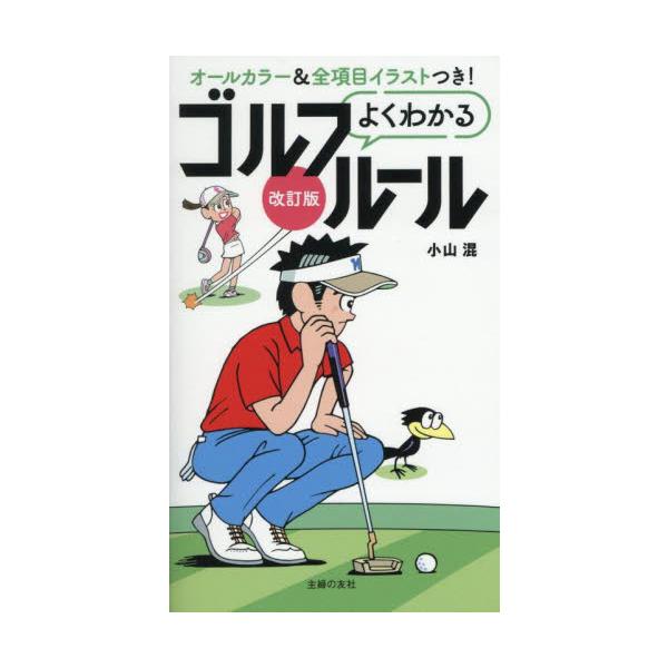 2023年改訂ルール+2025 年までに追加の詳説ルールも反映。全項目イラスト付きで、ややこしいゴルフルールが丸わかり！ゴルフには審判がいません。すべて自分で裁定しプレーするスポーツなので、ルールブックは必携です。本書は、2023 年1 月...