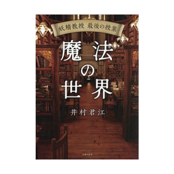 妖精教授　最後の授業　魔法の世 / 井村君江