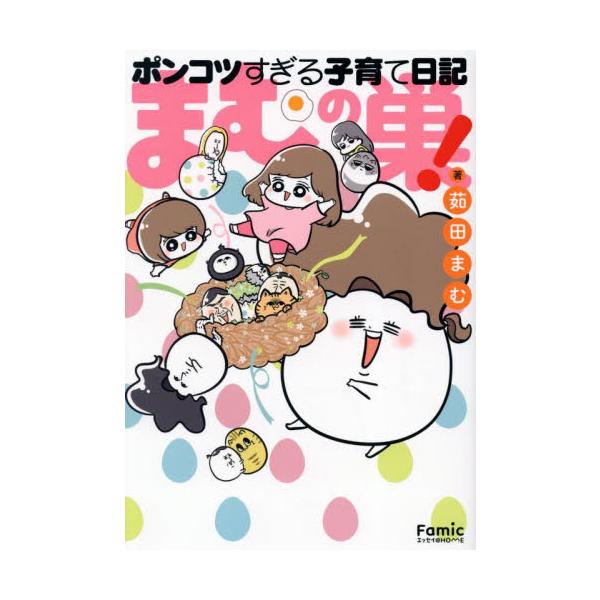 まむの巣！ポンコツすぎる子育て日記 / 茹田まむ