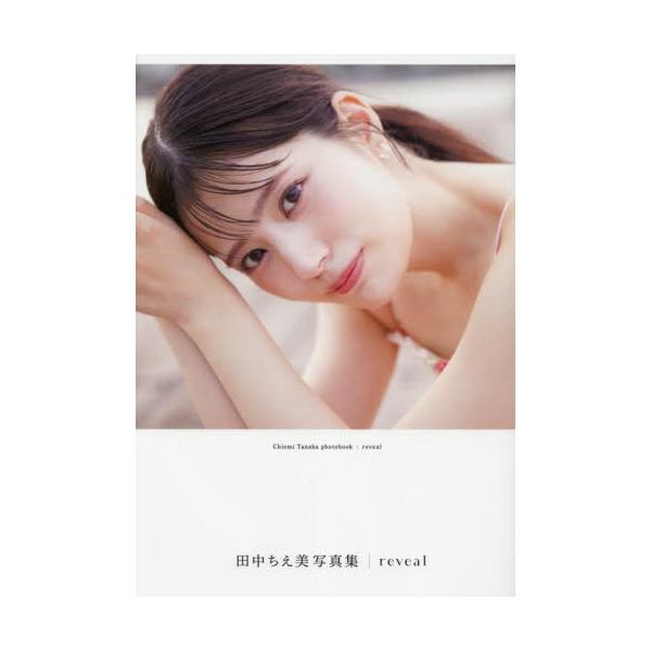 田中ちえ美写真集 ｒｅｖｅａｌ / 田中ちえ美