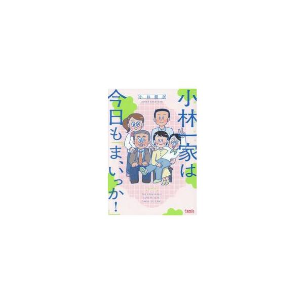 小林一家は今日も「ま、いっか！」 / 小林潤奈