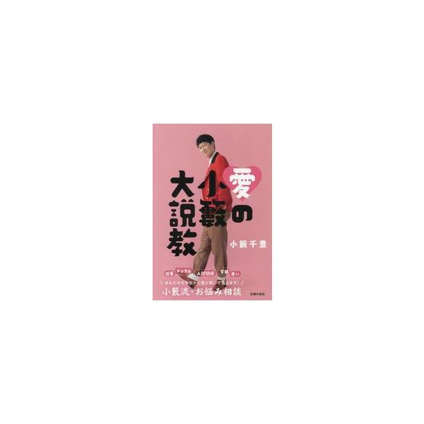 愛の小籔大説教 / 小籔千豊