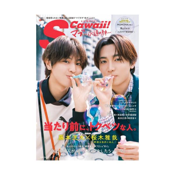 Ｓ　Ｃａｗａｉｉ！　マブ〜永遠の絆〜
