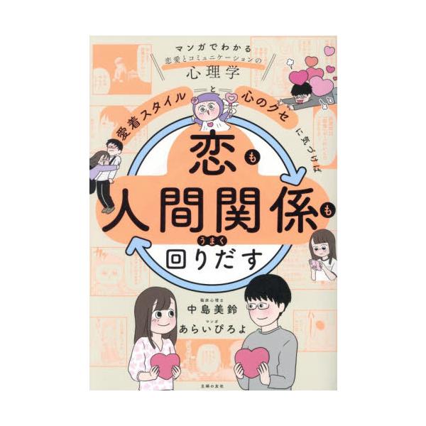 愛着スタイルと心のクセに気づけば恋も人間 / 中島美鈴