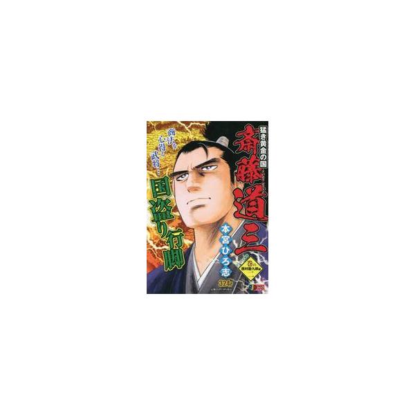 <br>本宮　ひろ志　著集英社2005年02月タケキ　オウゴン　ノ　クニ　サイトウ　ドウサン　２　シユウエイシヤ　ジヤンプ　リミツクス　６５３３０?０４モトミヤ　ヒロシ集英社ジャンプリミックス/