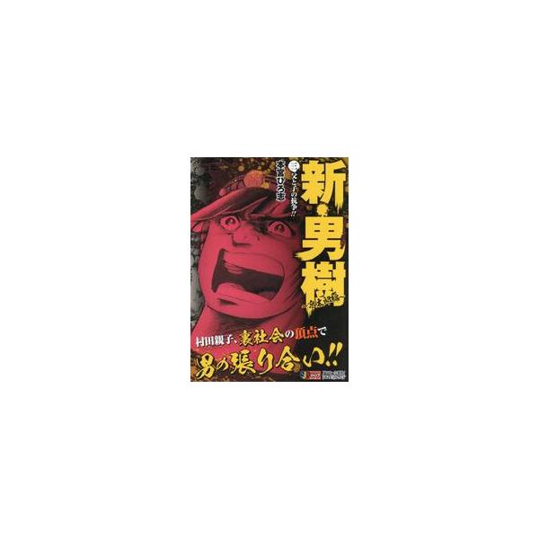 <br>本宮　ひろ志　著集英社2006年10月シン　オトコギ　キヨウタロウヘン　３モトミヤ　ヒロシ/