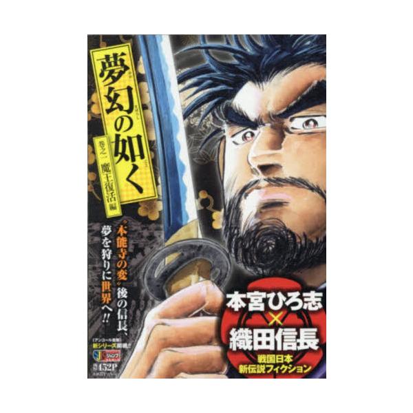 <br>本宮　ひろ志　著集英社2006年12月ユメマボロシ　ノ　ゴトク　１　マオウ　フツカツヘン　ムゲン　シユウエイシヤ　ジヤンプ　リミツクス　６５３５５?６０モトミヤ　ヒロシ集英社ジャンプリミックス/