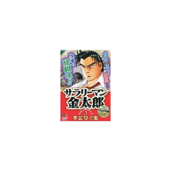 <br>本宮ひろ志　著集英社2007年04月サラリ−マン　キンタロウ　３モトミヤ　ヒロシ/