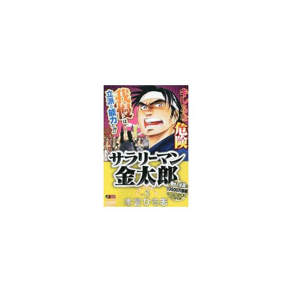 <br>本宮ひろ志　著集英社2017年04月サラリ?マン　キンタロウ　５　シユウエイシヤ　ジヤンプ　リミツクス　６５３３５?０３モトミヤ　ヒロシ集英社ジャンプリミックス/