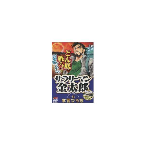 <br>本宮ひろ志　著集英社2017年05月サラリ?マン　キンタロウ　６　シユウエイシヤ　ジヤンプ　リミツクス　６５３３５?１２モトミヤ　ヒロシ集英社ジャンプリミックス/