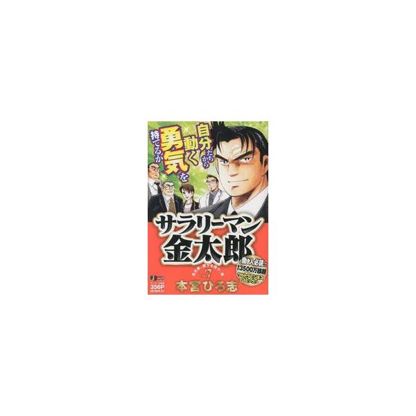 <br>本宮ひろ志　著集英社2017年05月サラリ?マン　キンタロウ　７　シユウエイシヤ　ジヤンプ　リミツクス　６５３３５?１６モトミヤ　ヒロシ集英社ジャンプリミックス/