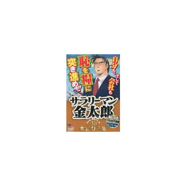 <br>本宮ひろ志　著集英社2017年06月サラリ?マン　キンタロウ　１０　シユウエイシヤ　ジヤンプ　リミツクス　６５３３５?３５モトミヤ　ヒロシ集英社ジャンプリミックス/