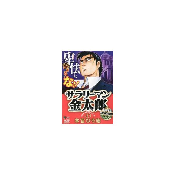 <br>本宮ひろ志集英社2017年08月サラリ?マン　キンタロウ　１３　シユウエイシヤ　ジヤンプ　リミツクス　６５３３５?６４モトミヤ　ヒロシ集英社ジャンプリミックス/
