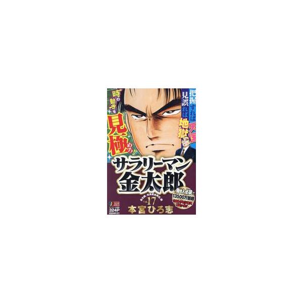 <br>本宮ひろ志集英社2017年10月サラリ−マン　キンタロウ　１７モトミヤ　ヒロシ/