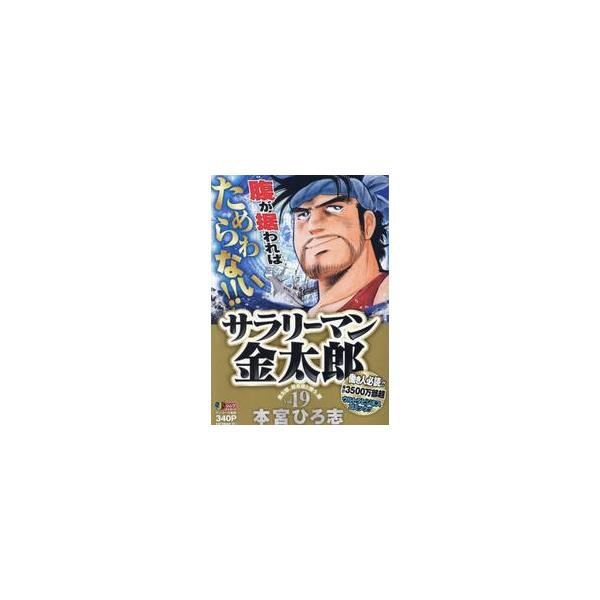 <br>本宮ひろ志集英社2017年11月サラリ−マン　キンタロウ　１９モトミヤ　ヒロシ/