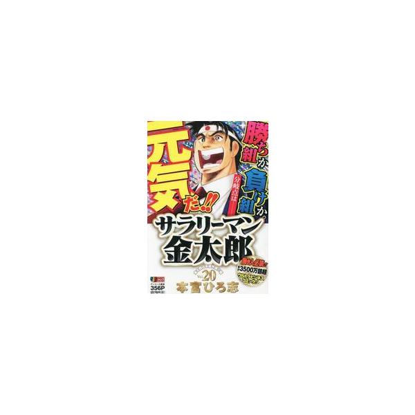 <br>本宮ひろ志集英社2017年11月サラリ−マン　キンタロウ　２０モトミヤ　ヒロシ/