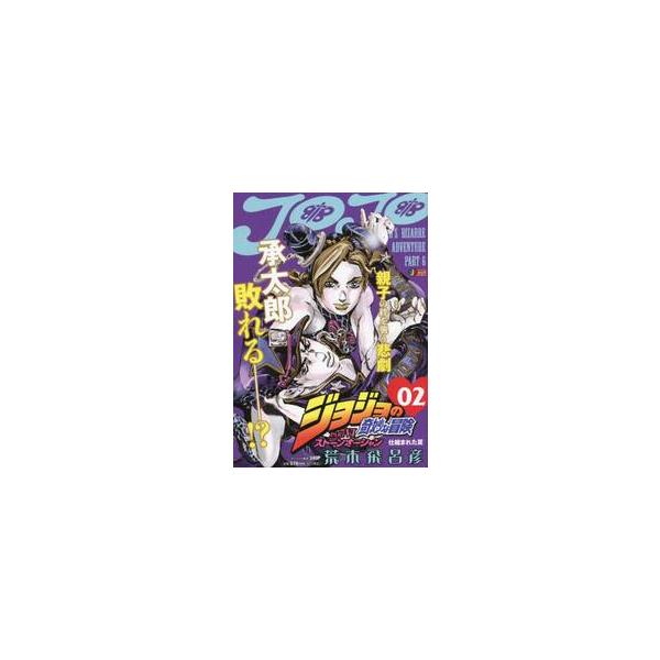 <br>荒木飛呂彦　著集英社2009年06月ジヨジヨ　ノ　キミヨウ　ナ　ボウケン　スト?ン　オ?シヤン　２　シユウエイシヤ　ジヤンプ　リミツクス　６５３３８?８６アラキ　ヒロヒコ集英社ジャンプリミックス/