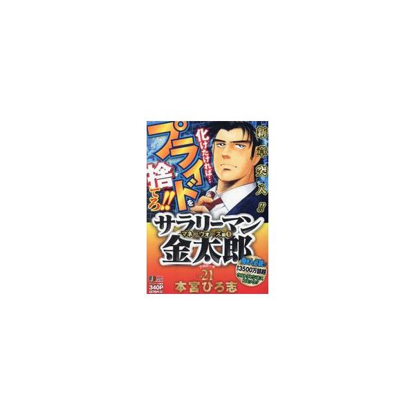 <br>本宮ひろ志集英社2017年12月サラリ?マン　キンタロウ　２１　シユウエイシヤ　ジヤンプ　リミツクス　６５３３９?１８モトミヤ　ヒロシ集英社ジャンプリミックス/