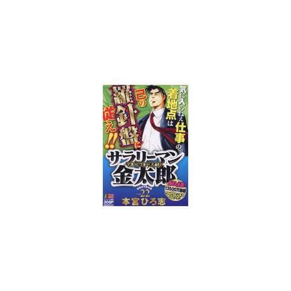 <br>本宮ひろ志集英社2017年12月サラリ?マン　キンタロウ　２２　シユウエイシヤ　ジヤンプ　リミツクス　６５３３９?２４モトミヤ　ヒロシ集英社ジャンプリミックス/