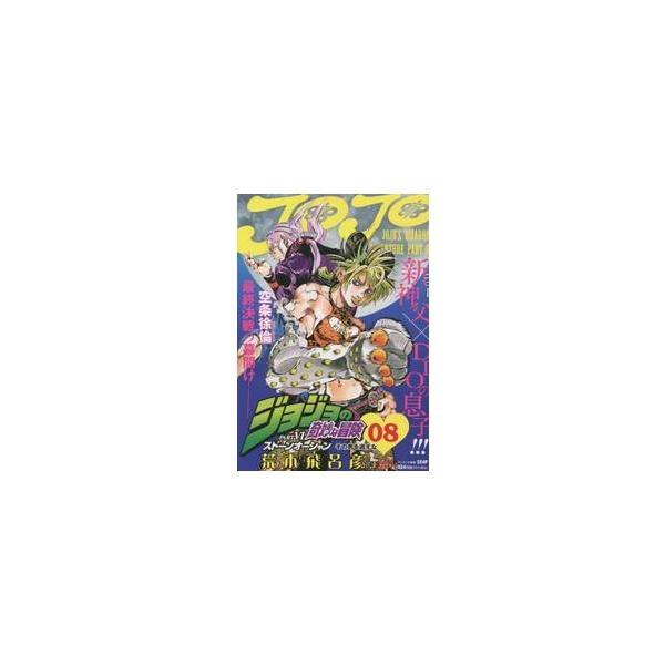 <br>荒木飛呂彦　著集英社2009年09月ジヨジヨ　ノ　キミヨウ　ナ　ボウケン　スト−ン　オ−シヤン　８アラキ　ヒロヒコ/