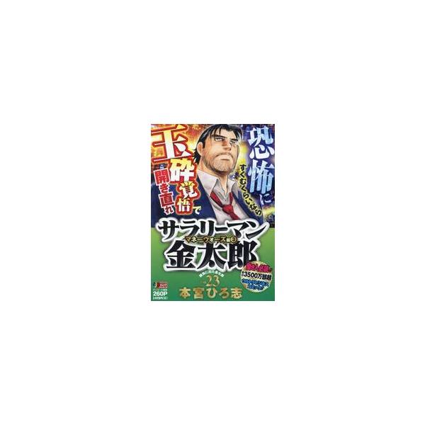 <br>本宮ひろ志集英社2017年12月サラリ?マン　キンタロウ　２３　シユウエイシヤ　ジヤンプ　リミツクス　６５３３９?３１モトミヤ　ヒロシ集英社ジャンプリミックス/