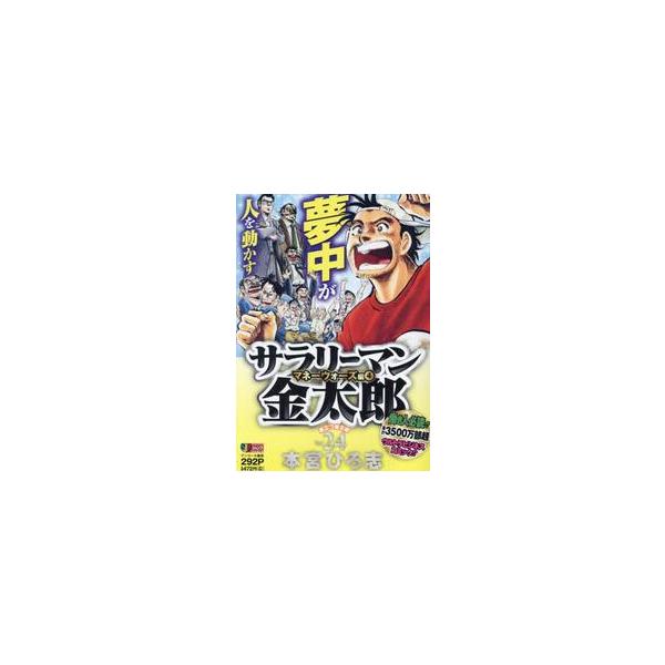 <br>本宮ひろ志集英社2018年01月サラリ?マン　キンタロウ　２４　シユウエイシヤ　ジヤンプ　リミツクス　６５３３９?３７モトミヤ　ヒロシ集英社ジャンプリミックス/