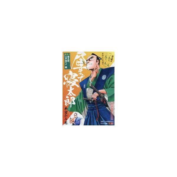 <br>本宮　ひろ志　著集英社2009年11月ヒル　マデ　ネタロウ　２　ネタロウ　エドジヨウ　エヘン　シユウエイシヤ　ジヤンプ　リミツクス　６５３３９?５３モトミヤ　ヒロシ集英社ジャンプリミックス/