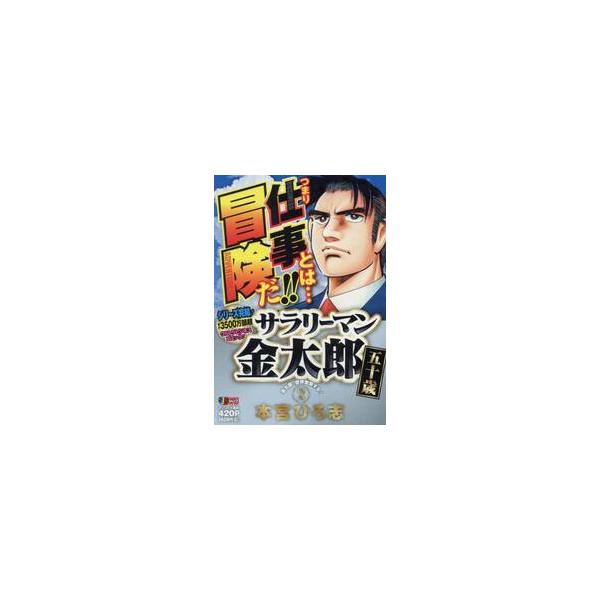 <br>本宮ひろ志集英社2017年02月サラリ−マン　キンタロウ　ゴジツサイ　２モトミヤ　ヒロシ/