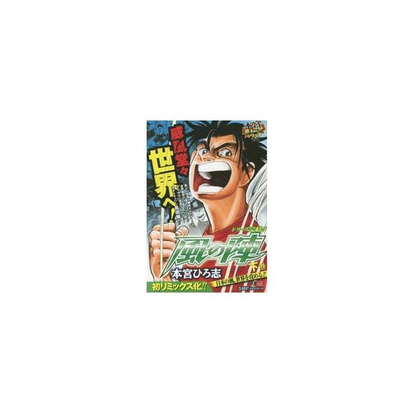 <br>本宮　ひろ志　著集英社2018年06月カゼ　ノ　ジン　ゲ　ニホン　ノ　カゼ　セカイ　オ　セメル　モトミヤ　２１　シユウエイシヤ　ジヤンプ　リミツクス　６５３５０?３４モトミヤ　ヒロシ集英社ジャンプリミックス/