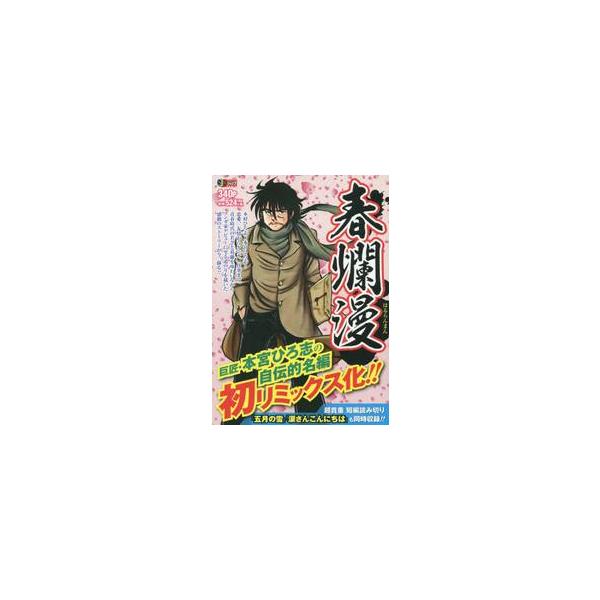 <br>本宮　ひろ志　著集英社2018年12月ハルランマン　ハル　ランマンモトミヤ　ヒロシ/