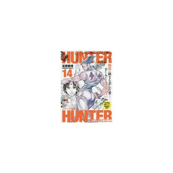 <br>冨樫　義博　著集英社2019年06月ハンタ−ハンタ−　１４トガシ　ヨシヒロ/