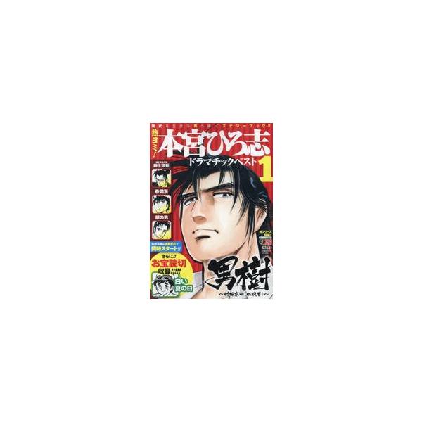 <br>本宮ひろ志集英社2021年04月アツヨミ　モトミヤ　ヒロシ　ドラマチツク　ベスト　１　シユウエイシヤ　ジヤンプ　リミツクス　６５３５２?３７モトミヤ　ヒロシ集英社ジャンプリミックス/