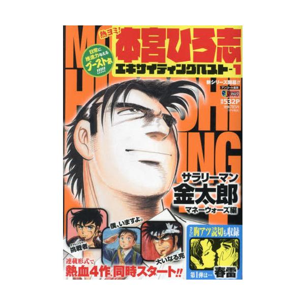 <br>本宮　ひろ志　著集英社2021年09月アツヨミ　モトミヤ　ヒロシ　エキサイテイング　ベスト　１モトミヤ　ヒロシ/